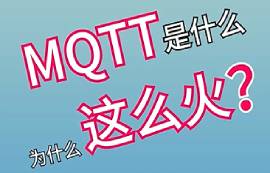 MQTT協(xié)議的優(yōu)缺點(diǎn)詳解