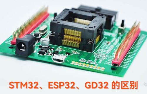 【科普視頻】STM32、ESP32、GD32的區(qū)別