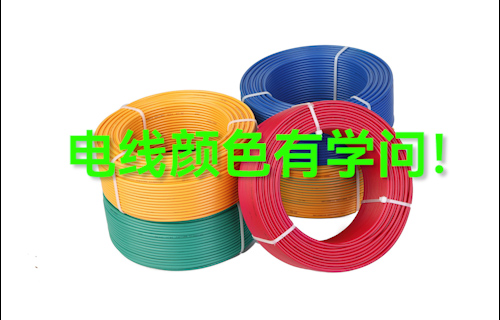 【科普視頻】電線顏色有學(xué)問(wèn)！電線應(yīng)該怎么選？