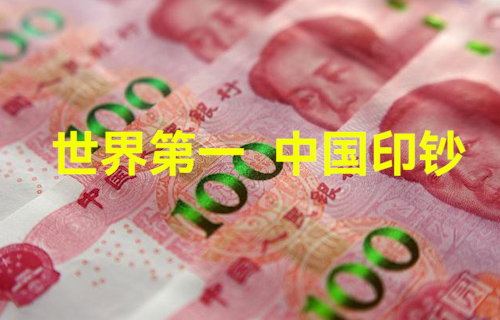 【科普視頻】世界第一，中國(guó)印鈔