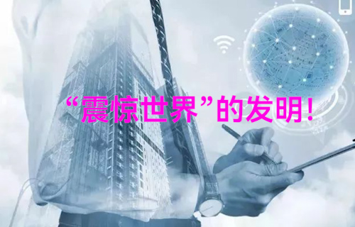 【科普視頻】難以想象這竟是十三年前“震驚世界”的發(fā)明！