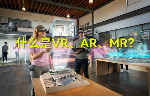 【科普視頻】什么是VR、AR、MR？