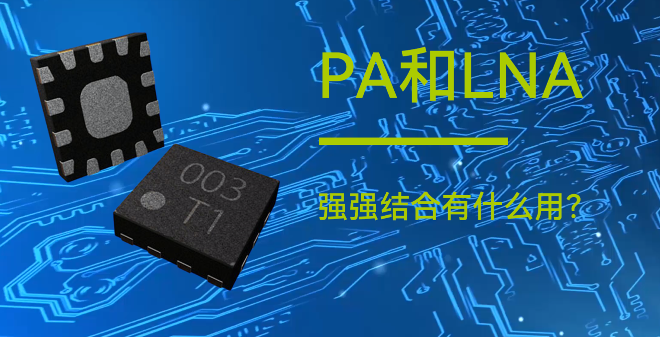 億佰特物聯(lián)網(wǎng)小知識分享：PA和LNA是什么？有什么用？
