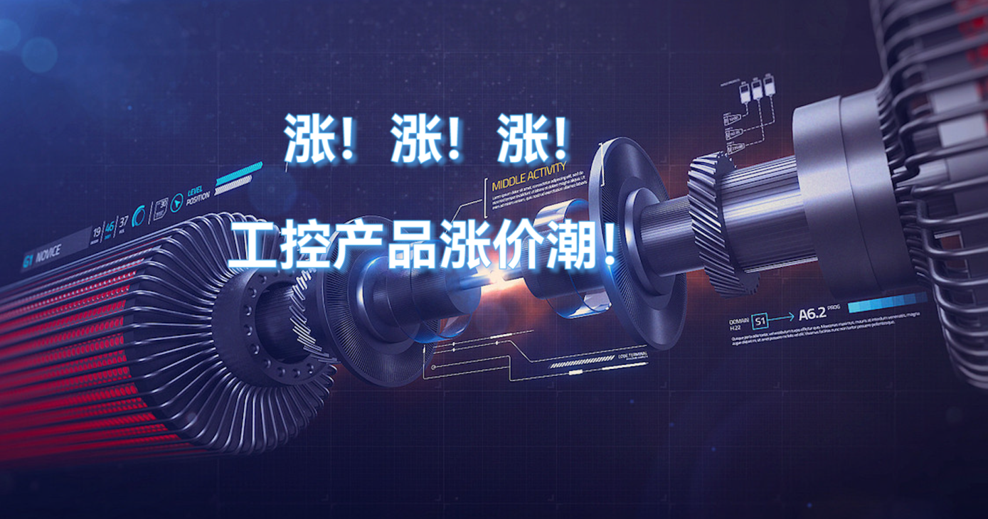 2022年半導(dǎo)體電子芯片漲價-工控產(chǎn)品漲價潮！