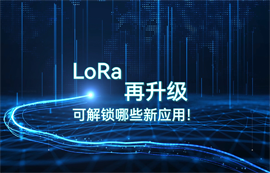 LoRa模塊技術(shù)升級，可解鎖哪些物聯(lián)網(wǎng)無線數(shù)傳應(yīng)用！