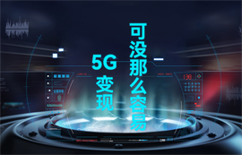 【物聯(lián)網(wǎng)應用專家】5G變現(xiàn)，可沒那么容易