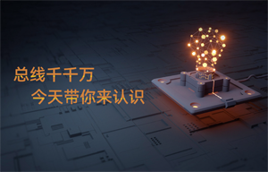 【物聯(lián)網(wǎng)應(yīng)用干貨】can總線(xiàn)、SPI等各種總線(xiàn)分享