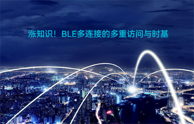 BLE藍(lán)牙無(wú)線(xiàn)通信模塊多連接怎樣實(shí)現(xiàn)多重訪問(wèn)