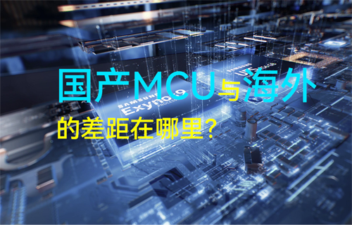億佰特物聯(lián)網(wǎng)科普揭秘：國產(chǎn)MCU與海外的差距在哪里？