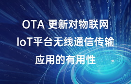 OTA 更新對(duì)物聯(lián)網(wǎng)IoT平臺(tái)無(wú)線通信傳輸應(yīng)用的有用性