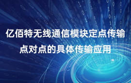 億佰特?zé)o線通信模塊點對點定點傳輸?shù)木唧w應(yīng)用