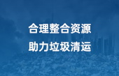 合理整合資源，助力垃圾清運(yùn)