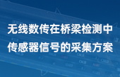 無線數(shù)傳在橋梁檢測中傳感器信號的采集方案