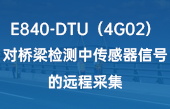E840-DTU（4G02）對橋梁檢測中傳感器信號的遠程采集