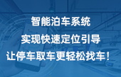 智能泊車系統(tǒng)實現(xiàn)快速定位引導，讓停車取車更輕松！找車！