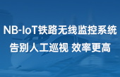 NB-IoT鐵路無線監(jiān)控系統(tǒng)，告別人工巡視，效率更高