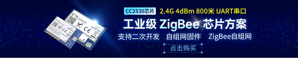 E18系列zigbee模塊自組網