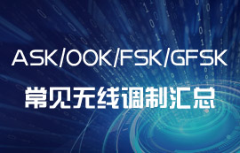 ASK、OOK、FSK、GFSK常見(jiàn)的無(wú)線(xiàn)調(diào)制方式匯總