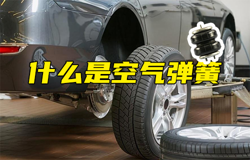 【科普視頻】什么是空氣彈簧？