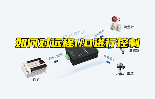 【科普視頻】如何對遠程I/O進行控制？