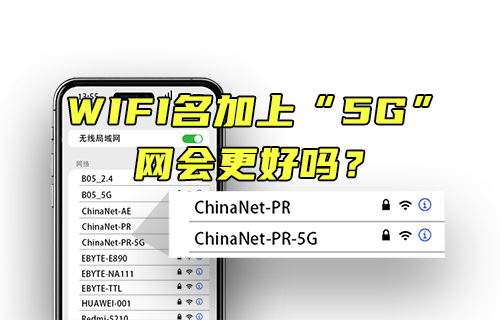 【科普視頻】WIFI名加上5G，網(wǎng)會更好嗎？