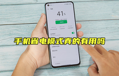 【科普視頻】手機(jī)省電模式真的有用嗎？