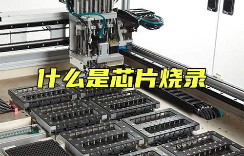 【科普視頻】你知道什么是芯片燒錄嗎？