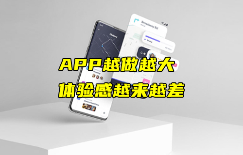 【科普視頻】APP越做越大，體驗感卻越來越差