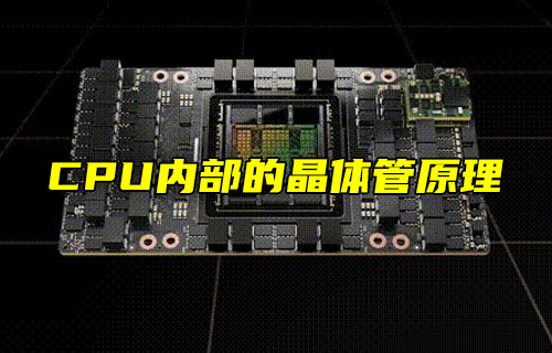 【科普視頻】CPU內(nèi)部的晶體管原理，漲知識了！