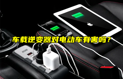 【科普視頻】車載逆變器對電動車有害嗎？