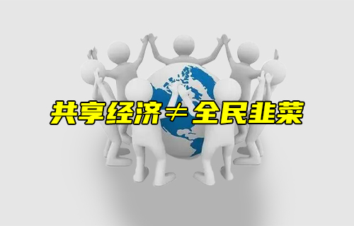 【科普視頻】共享經(jīng)濟不等于全民韭菜