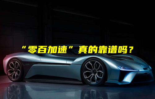 【科普視頻】電車真的比油車快嗎？
