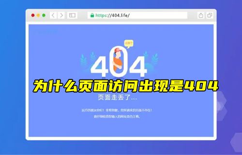 【科普視頻】為什么頁(yè)面訪(fǎng)問(wèn)不了時(shí)候，出現(xiàn)的是404？