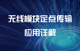 無(wú)線(xiàn)模塊定點(diǎn)傳輸及空中喚醒應(yīng)用