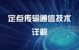 定點(diǎn)傳輸無(wú)線(xiàn)通信技術(shù)詳解