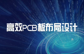高效PCB線(xiàn)路板布局設(shè)計(jì)