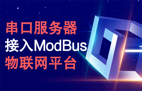 串口服務器接入ModBus物聯(lián)網平臺