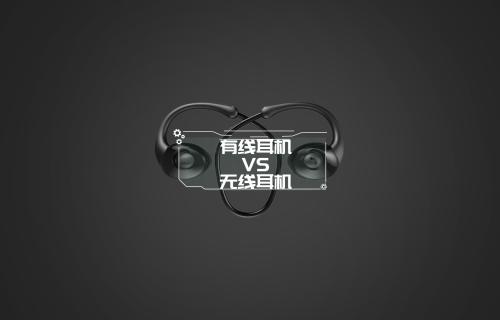 【科普視頻】“有線耳機”和“無線耳機”你選誰？