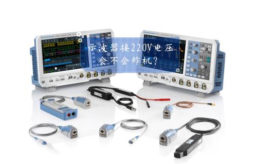 【科普視頻】示波器接220V電壓，會不會炸機？