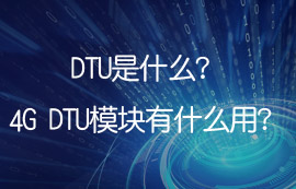 DTU是什么？4G DTU模塊有什么用？