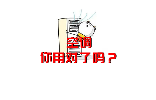 【科普視頻】空調(diào)原來都用錯了，難怪電費那么高？空調(diào)冷知識