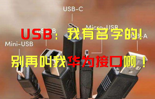 【科普視頻】USB：“我有名字的，別再叫我華為接口?。　?/>
            </figure>
            <figcaption>
               <h3>【科普視頻】USB：“我有名字的，別再叫我華為接口??！”</h3>
               <time>2023-04-07</time>
               <span></span>
            </figcaption>
          </a>
        </li>
              
                   <li>
          <a href=