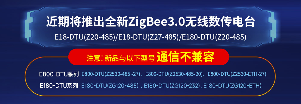 zigbee DTU數傳電臺不兼容聲明