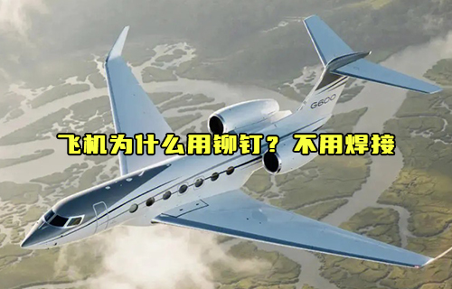 【科普視頻】飛機(jī)為什么用鉚釘？不用焊接