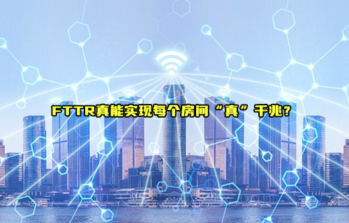 【科普視頻】FTTR真能實(shí)現(xiàn)每個(gè)房間“真”千兆？