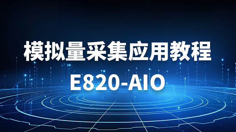 DTU組網(wǎng)實現(xiàn)云端遠程控制無線采集的物聯(lián)網(wǎng)應(yīng)用案例