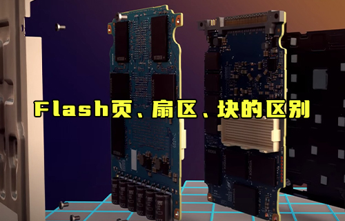 【科普視頻】Flash頁、扇區(qū)、塊的區(qū)別