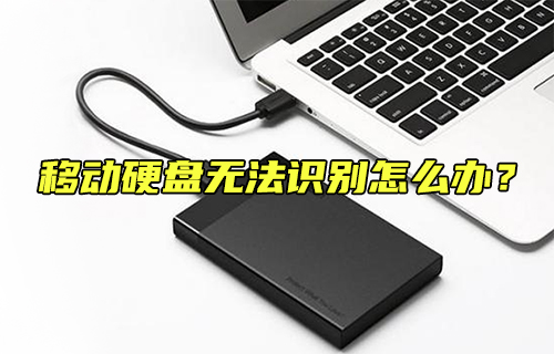 【科普視頻】移動硬盤無法識別怎么辦？