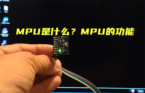 【科普視頻】MPU是什么？MPU的功能