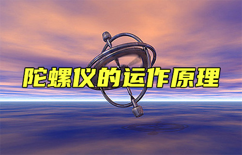 【科普視頻】陀螺儀的運作原理